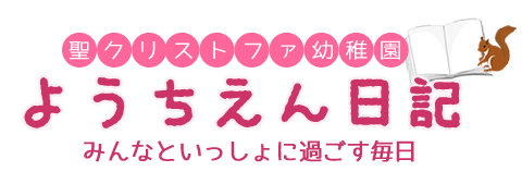 ようちえん日記