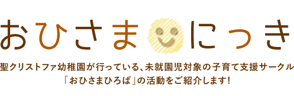 おひさまにっき