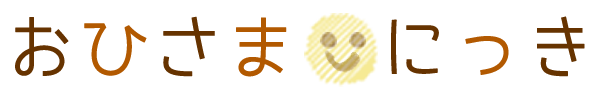 おひさまにっき