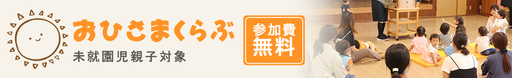 おひさまくらぶ