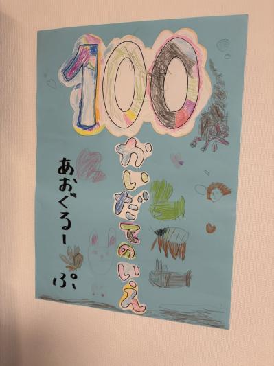 １００かいだて１.JPEG